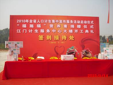 全省“春風送溫暖”活動啟動儀式、“福施福”營養素捐贈儀式暨江門市計生服務中心大樓開工典禮