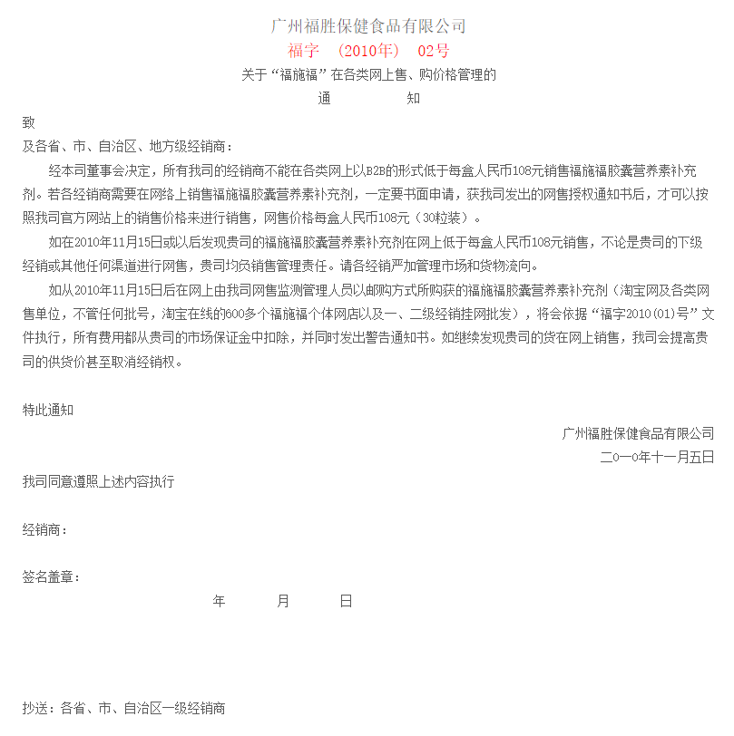 关于“福施福”在各类网上售、购价格管理的通知