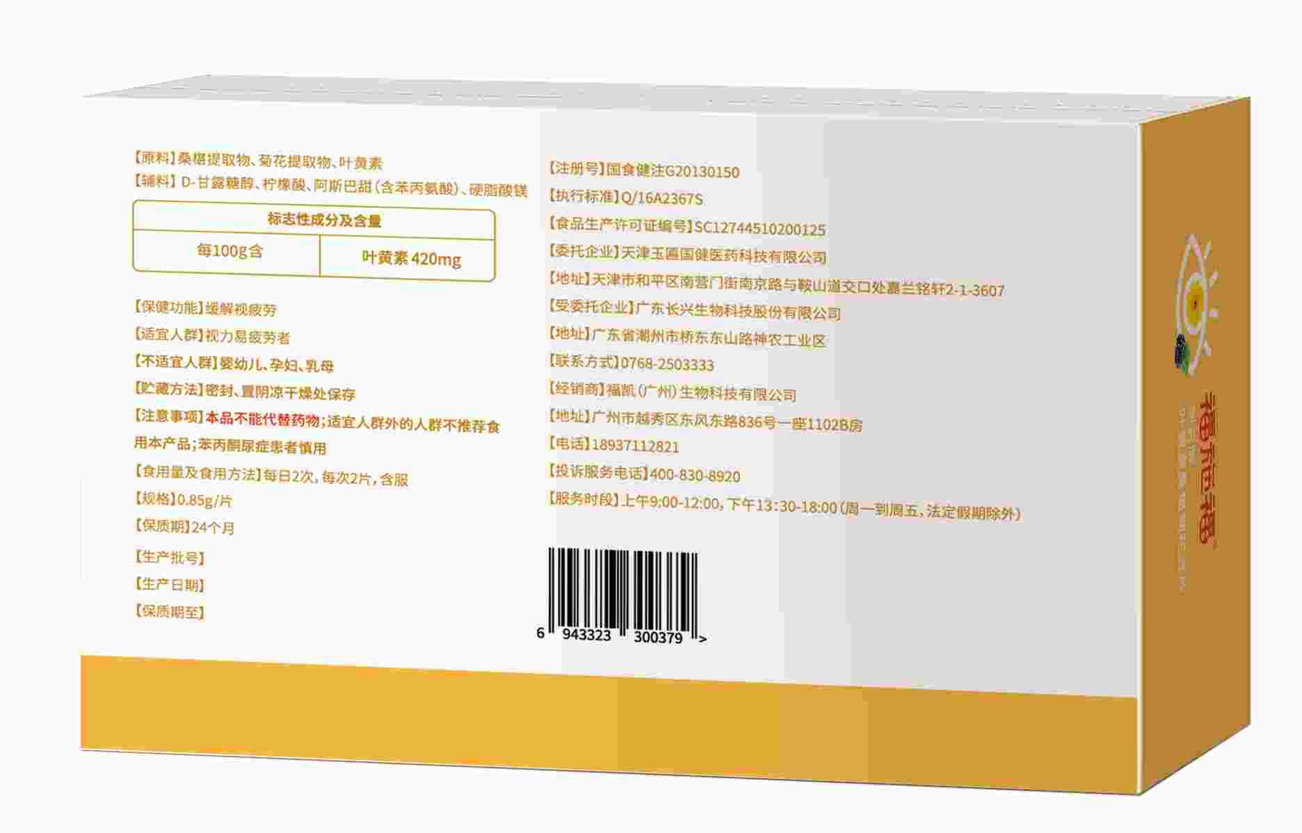 叶黄素桑棋菊花含片