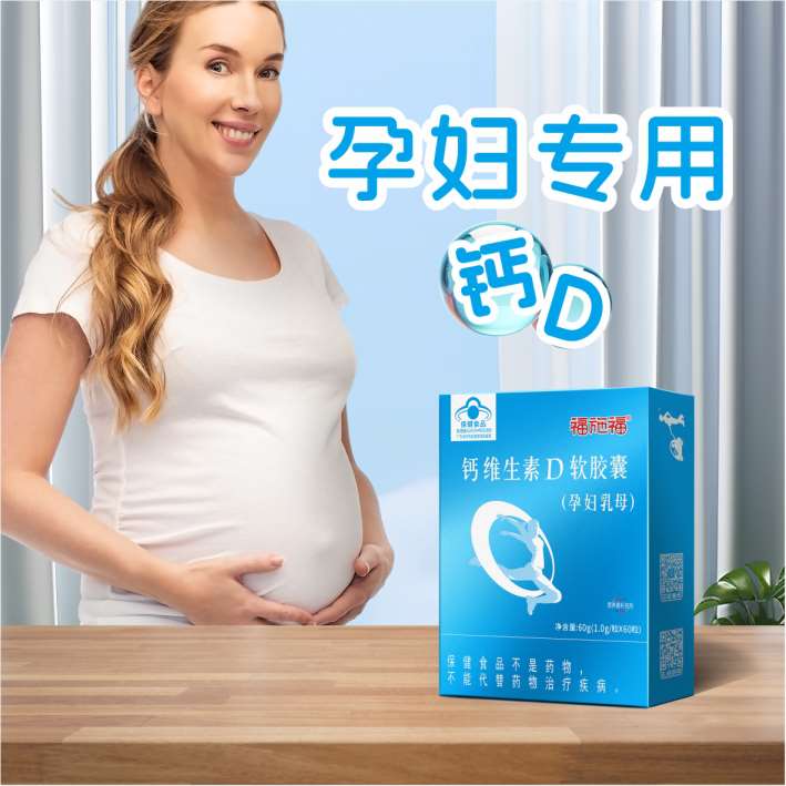 福施福®钙维生素D软胶囊（孕妇乳母）