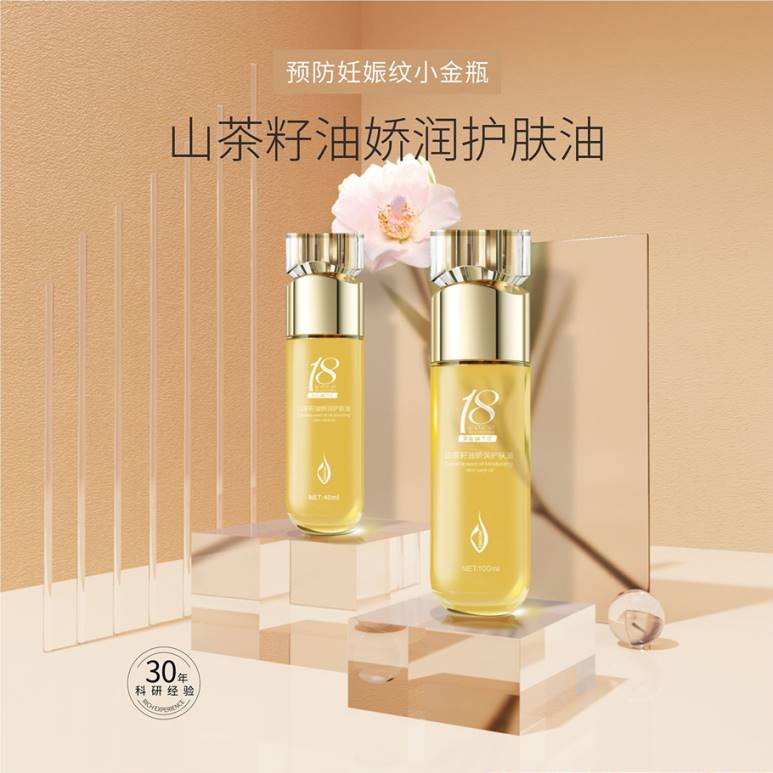 黄金18个月山茶籽油娇润护肤油(40ml)