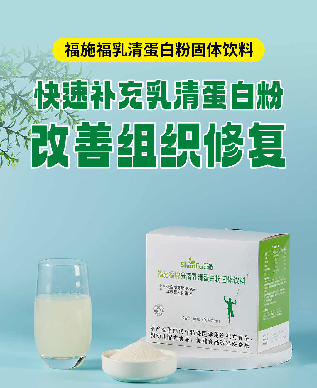 福施福®分离乳清蛋白粉固体饮料