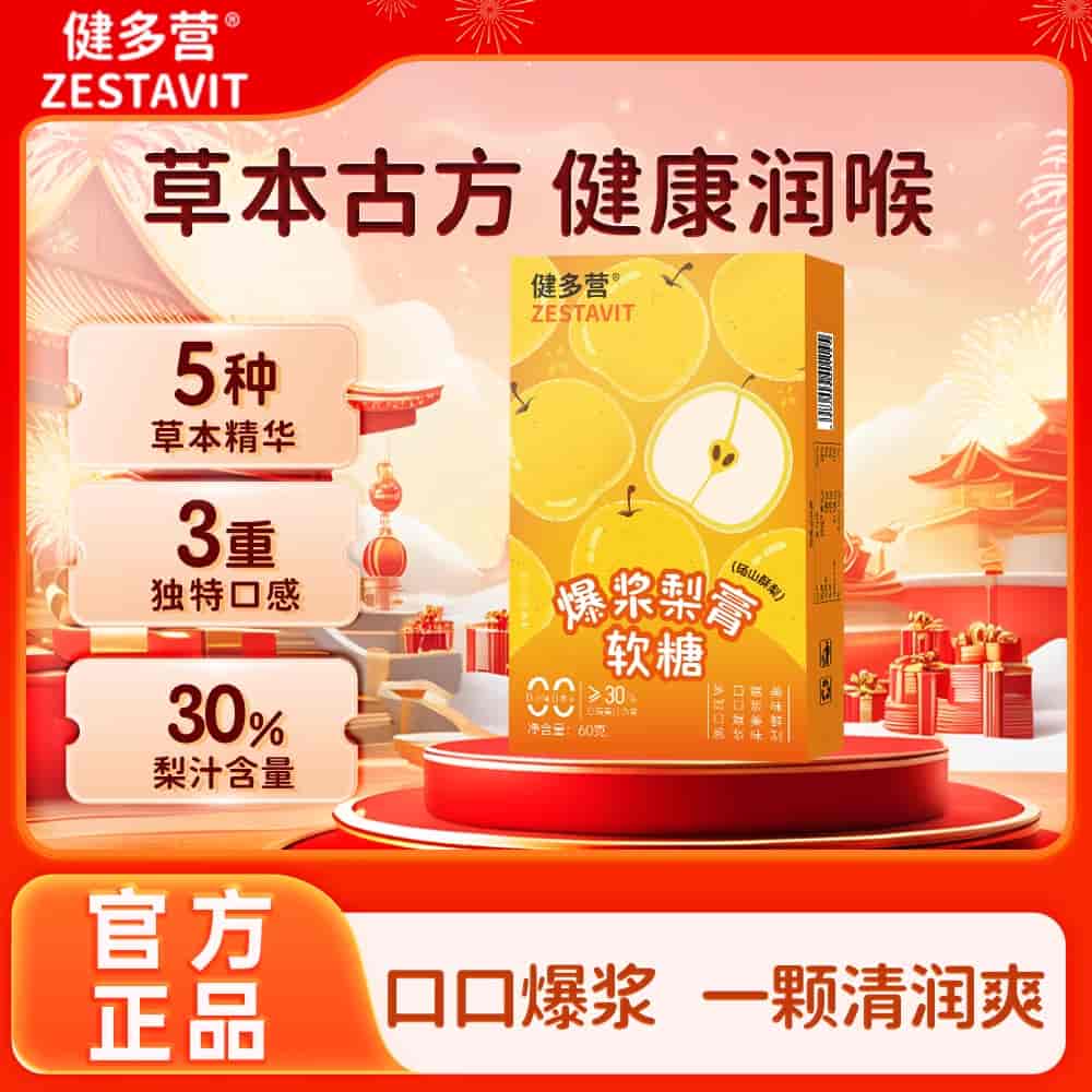3.8专宠福利-健多营®爆浆慈梨膏软糖（【买2送1】草本精华、独特口感、梨汁含量30%）