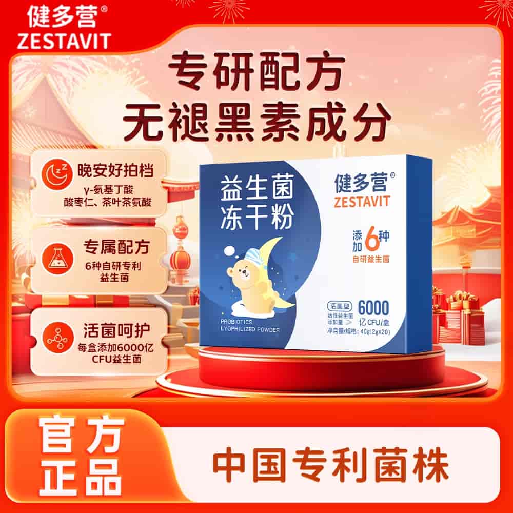 健多营晚安睡眠益生菌情绪益生菌酸枣仁氨基丁酸非褪黑素专利菌株（赠健多营多元营养包30袋/盒）